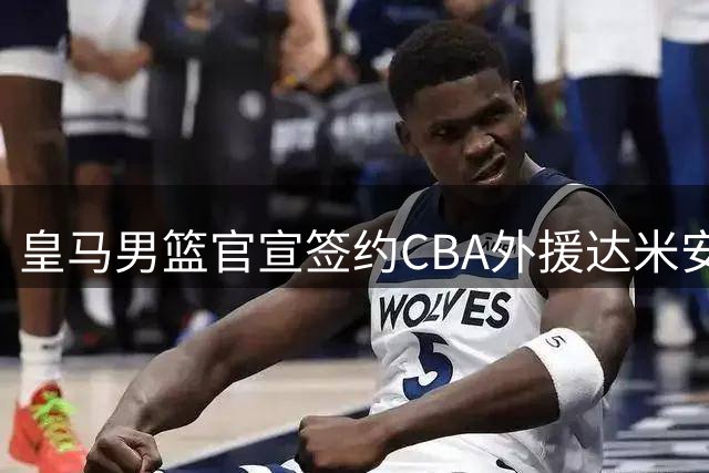 皇马男篮官宣签约CBA外援达米安·琼斯